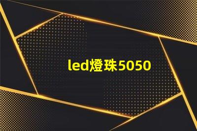 led燈珠5050 2835 5730 3528哪個好 led燈珠2835和5730能替換嗎